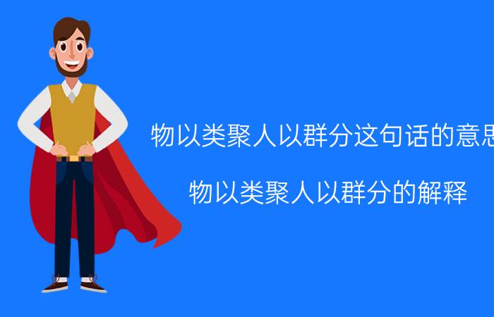 物以类聚人以群分这句话的意思 物以类聚人以群分的解释